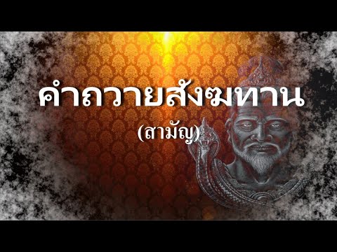 คำถวายสังฆทาน คำถวายสังฆทาน