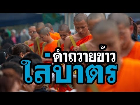 คำถวายข้าวใส่บาตร เพื่อต่อบุญต่อโชคลาภ ให้แก่ตนเอง เสริมบารมีทาน สร้างใจให้เป็นสุข คำถวายข้าวใส่บาตร เพื่อต่อบุญต่อโชคลาภ ให้แก่ตนเอง เสริมบารมีทาน สร้างใจให้เป็นสุข