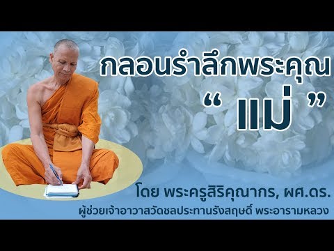 กลอนรำลึกพระคุณแม่ โดย พระครูสิริคุณากร, ผศ.ดร. | วัดชลประทานรังสฤษดิ์ พระอารามหลวง กลอนรำลึกพระคุณแม่ โดย พระครูสิริคุณากร, ผศ.ดร. | วัดชลประทานรังสฤษดิ์ พระอารามหลวง