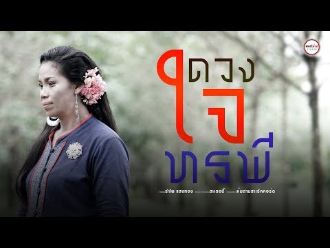ดวงใจทรพี - รำไพ แสงทอง【OFFICIAL MV】 ดวงใจทรพี - รำไพ แสงทอง【OFFICIAL MV】