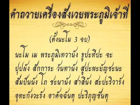 คำถวายเครื่องสังเวยพระภูมิเจ้าที่ คำถวายเครื่องสังเวยพระภูมิเจ้าที่