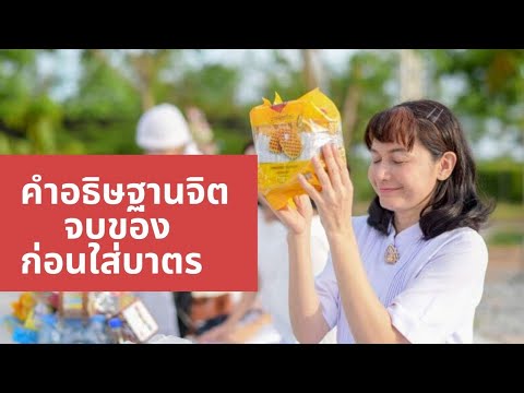 คำอธิษฐานจิตสั้นๆ ก่อนใส่บาตร คำอธิษฐานจิตสั้นๆ ก่อนใส่บาตร
