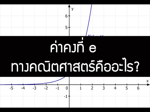 ค่าคงที่ e ในทางคณิตศาสตร์คืออะไร? ค่าคงที่ e ในทางคณิตศาสตร์คืออะไร?