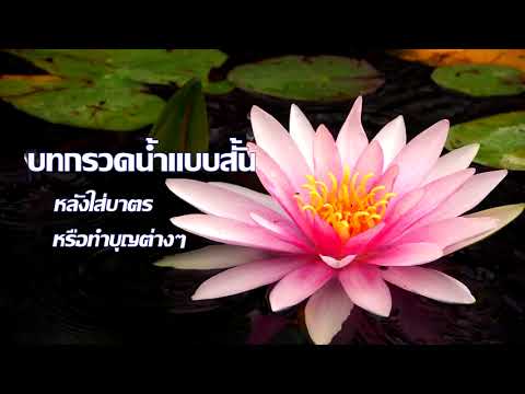 บทกรวดน้ำอุทิศส่วนกุศลแบบสั้น หลังใส่บาตรหรือทำบุญต่างๆ บทกรวดน้ำอุทิศส่วนกุศลแบบสั้น หลังใส่บาตรหรือทำบุญต่างๆ