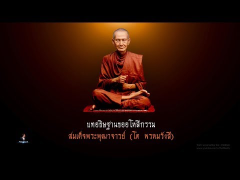 บทอธิษฐานขออโหสิกรรม สมเด็จพระพุฒาจารย์ (โต พรหมรังสี) บทอธิษฐานขออโหสิกรรม สมเด็จพระพุฒาจารย์ (โต พรหมรังสี)