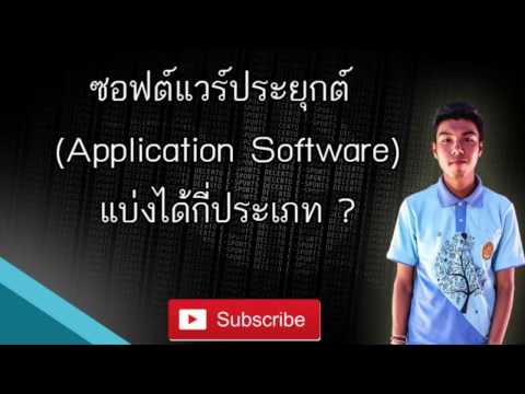ซอฟต์แวร์ประยุกต์แบ่งได้กี่ประเภท ซอฟต์แวร์ประยุกต์แบ่งได้กี่ประเภท