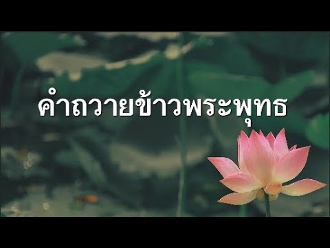 คำถวายข้าวพระพุทธ l คำบูชาข้าวพระในบ้าน คำถวายข้าวพระพุทธ l คำบูชาข้าวพระในบ้าน
