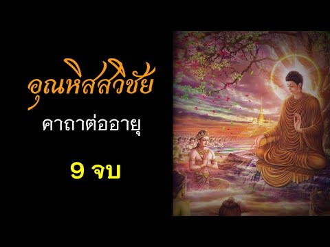 บทสวด อุณหิสสวิชัย คาถาต่ออายุ 9 จบ บทสวด อุณหิสสวิชัย คาถาต่ออายุ 9 จบ