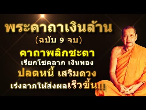 พระคาถาเงินล้าน (9 จบ) เรียกทรัพย์ ปลดหนี้ มีโชคลาภ รวยเร็วขึ้นทันตา #คาถาเงินล้าน #หลวงพ่อฤๅษีลิงดำ พระคาถาเงินล้าน (9 จบ) เรียกทรัพย์ ปลดหนี้ มีโชคลาภ รวยเร็วขึ้นทันตา #คาถาเงินล้าน #หลวงพ่อฤๅษีลิงดำ