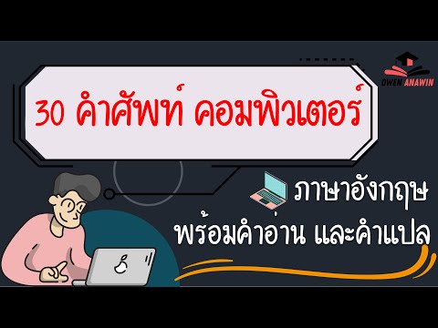 30 คำศัพท์เกี่ยวกับคอมพิวเตอร์ ภาษาอังกฤษ ใครงง ต้องดู 30 คำศัพท์เกี่ยวกับคอมพิวเตอร์ ภาษาอังกฤษ ใครงง ต้องดู
