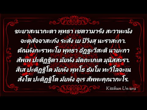 คาถาชินบัญชร 9 จบ ( ชะยาสะนากะตา พุทธา ) #ฝึกหัดสวดมนต์ท่องจำ คาถาชินบัญชร 9 จบ ( ชะยาสะนากะตา พุทธา ) #ฝึกหัดสวดมนต์ท่องจำ