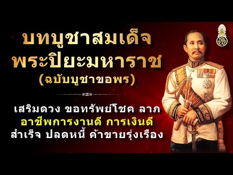 คาถาบูชาสมเด็จพระปิยะมหาราช | หลวงพ่อ ร.5 | เปิดคลิปนี้เมื่อสักการะบูชารูปปั้นรัชกาลที่ 5 ดีนักแล คาถาบูชาสมเด็จพระปิยะมหาราช | หลวงพ่อ ร.5 | เปิดคลิปนี้เมื่อสักการะบูชารูปปั้นรัชกาลที่ 5 ดีนักแล