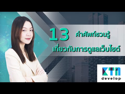 13 คำศัพท์ชวนรู้เกี่ยวกับการดูแลเว็บไซต์ | KTn develop 13 คำศัพท์ชวนรู้เกี่ยวกับการดูแลเว็บไซต์ | KTn develop