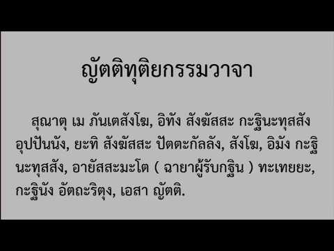 สวดญัตติกฐิน ทุติยกรรมวาจา สวด 2 รูป พร้อมบทสวด สวดญัตติกฐิน ทุติยกรรมวาจา สวด 2 รูป พร้อมบทสวด