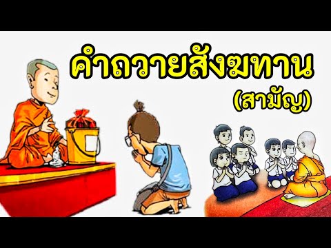 คำถวายสังฆทาน (สามัญ) #ทำสังฆทาน #ทำบุญ #อานิสงส์มาก คำถวายสังฆทาน (สามัญ) #ทำสังฆทาน #ทำบุญ #อานิสงส์มาก