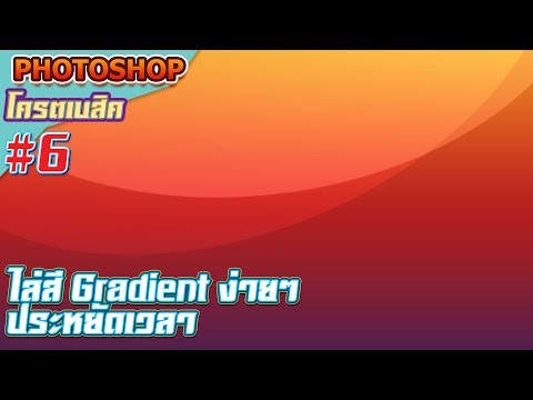 สอนทำสีพื้นหลังไล่สี Gradient แบบง่ายๆ : Photoshop โครตเบสิค #6 สอนทำสีพื้นหลังไล่สี Gradient แบบง่ายๆ : Photoshop โครตเบสิค #6