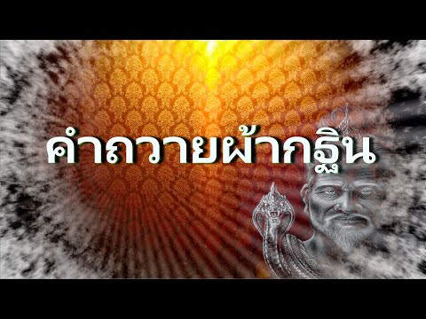 คำถวายผ้ากฐิน คำถวายผ้ากฐิน
