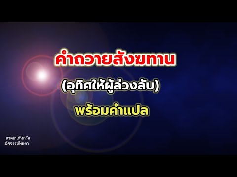 คำถวายสังฆทาน (อุทิศให้ผู้ล่วงลับ) พร้อมคำแปล | สวดมนต์ทุกวันอัศจรรย์ทันตา คำถวายสังฆทาน (อุทิศให้ผู้ล่วงลับ) พร้อมคำแปล | สวดมนต์ทุกวันอัศจรรย์ทันตา